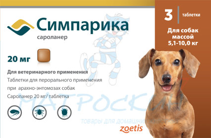 СИМПАРИКА (SIMPARICA)- жевательная таблетка от блох и клещей 20 мг (уп.3 табл.) от 5 кг- 10 кг