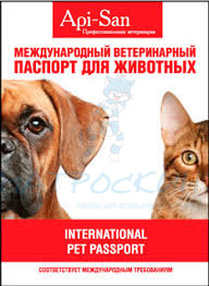 Паспорт Ветеринарный д/жив международный АПИ-САН