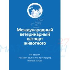 Паспорт Ветеринарный д/кош/соб международный АВЗ