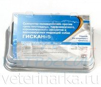 Гискан-5- 1 доза 2мл  (сыворотка д/собак)леч.чумы, парвовир.энтерита, аденовир.инф.)