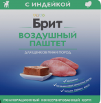Брит Премиум лам 100г д/щен Воздушный паштет д/мелк пород Индейка 