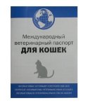 Паспорт ветеринарный д/кошек (Барс)