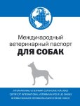 Паспорт ветеринарный для собак (Барс)
