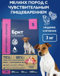 Брит Премиум д/соб Adult S Sensitive д/мелк пород чувств.пищ Индейка/Ягненок/Рис 