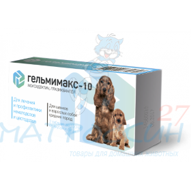 Гельмимакс-10 для щенков и взрослых собак средних пород 2х120 мг