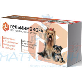 Гельмимакс-4 для щенков и взрослых собак мелких пород 2х120 мг