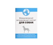 Паспорт Ветеринарный Международный  для собак ''Щенок''